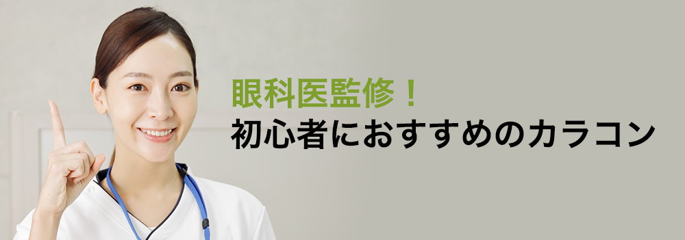 眼科医監修！初心者におすすめのカラコン